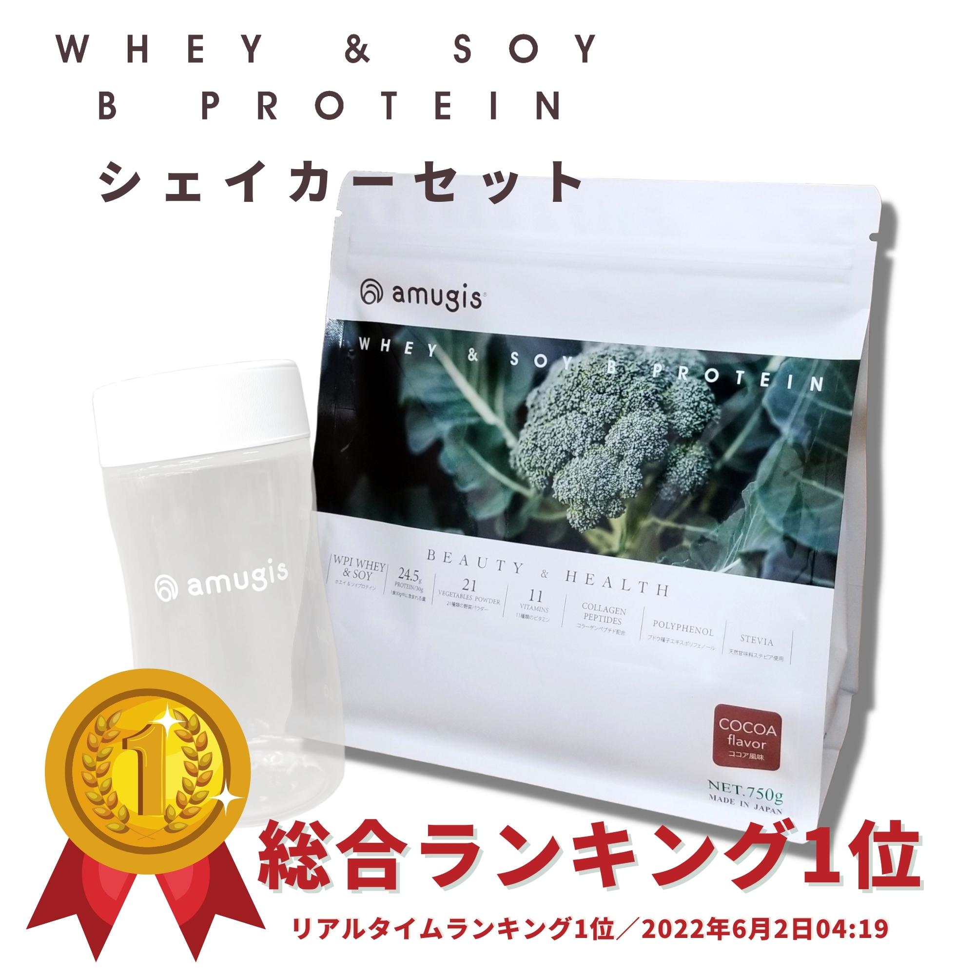 【総合ランキング1位】 Bプロテイン 750g（抹茶orココア）＆シェイカーセット 送料無料 ホエイ WPI & ソイ マルチ プロテイン amugis 美容 健康 ダイエット 女性 たんぱく質 24.5g 野菜パウダー ビタミン 11種類 コラーゲン ペプチド ポリフェノール 置き換え 美味しいのサムネイル