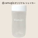 【全商品ポイント10倍！5/4 12:00～5/6 23:59まで】amugisアミュジス／Bプロテイン　プロテイン専用 シェイカー・シェーカー BPROTEIN