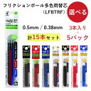 ★PILOTパイロット/ フリクションボール 多色用替芯 (0.38mm / 0.5mm 替芯)ブラック レッド ブルー / 3本セット 【5パック】 / 選択...