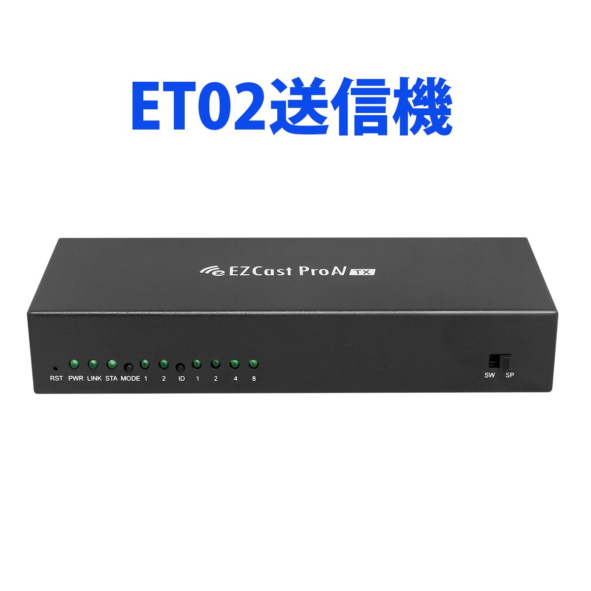 EZCast ProAV 有線LANモデル ET02送信機　会議室におすすめ 1対多数 別室・別フロアへの映像出力も可能　複数のモニターへ同時映像出力 LANケーブル ネットワークケーブル 既存LANで使用可能 ミラーリング 画面共有 マルチキャスト プレゼンテーション HDMI送信機