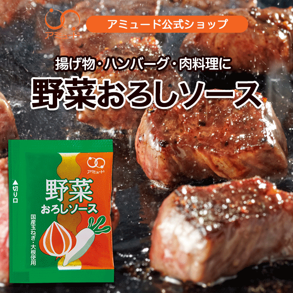 【アミュード公式】野菜おろしソース ステーキ 肉 ハンバーグ 和風 ソース ドレッシング サラダ 調味料..