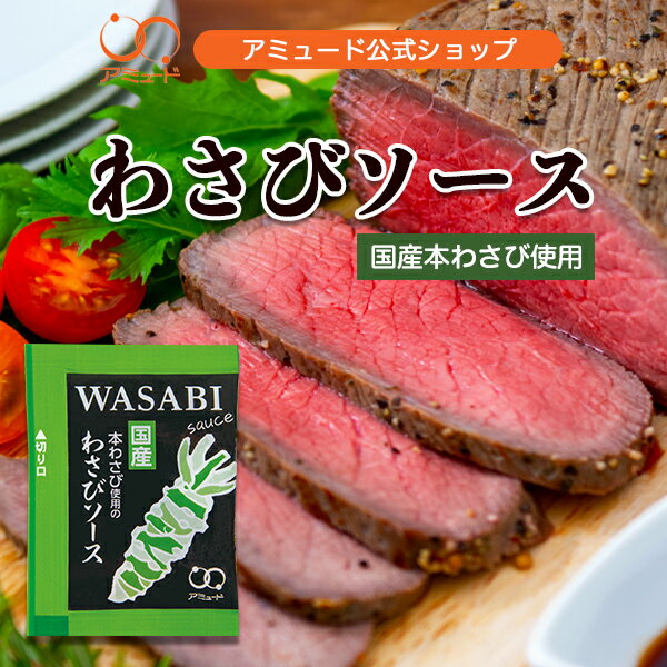 今だけ まとめ買いクーポン有 【公式】大容量 わさびソース 小袋徳用 業務用 個包装 使い切り 小分け 本わさび ワサビ 山葵 ローストビーフ 調味料 シェア 運動会 ピクニック 遠足 店舗 お弁当…