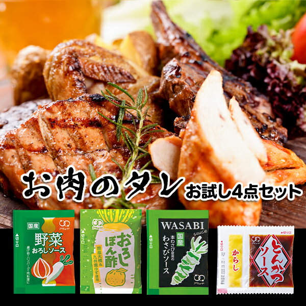 【アミュード公式】お肉 の タレ お試し 4点セット 野菜 おろしソース おろし ぽん酢 わさび とんかつ ソース W お弁当 肉 たれ ソース ハンバーグ ステーキ とんかつ チキン 牛肉 鶏肉 豚肉 ミックスグリル 小袋 使い切り イベント 調味料 ケータリング 出前 持ち帰り