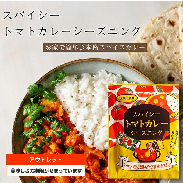 スーパーセール価格　1500円→1000円スパイシートマトカレーシーズニング　10食入トマト スパイスカレー 小袋調味料 アミュード お弁当 即席 コブクロ トマト缶 メール便送料無料