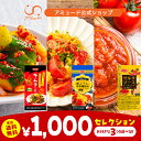 【アミュード公式】お好きな3つが選べる!! 1000円ぽっきりセレクション キムチの素 卵とトマトの中華風炒めのタレ サルサソースシーズニング 中華 キムチ 素...