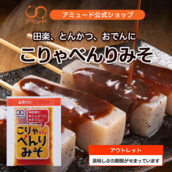 【アウトレット期間限定！ワンコイン】こりゃべんり みそ[賞味期限2026年2月1日]田楽みそ 味噌 田楽 お..