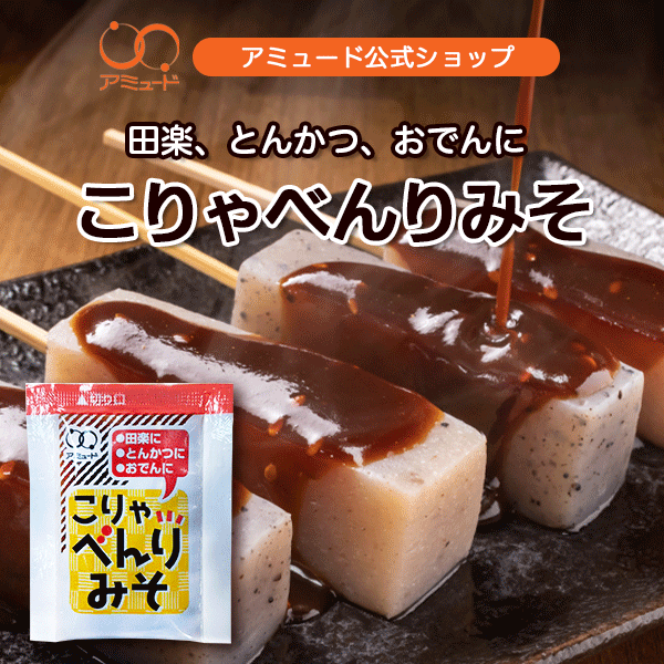 【アミュード公式】こりゃべんり みそ 田楽みそ 味噌 田楽 おでん とんかつ 小袋 調味料 アミュード お弁当 コブクロ きゅうり こんにゃく キュウリ 揚げ物 ゆで卵 鍋 業者 まとめ買い 肉料理 ケータリング 仕出し 温野菜 つけダレ 白ごま ふろふき大根 焼きなす ナス