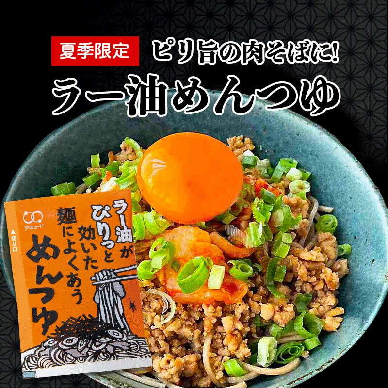 【アミュード公式】 [残り僅か！] ラー油めんつゆ 70g小袋調味料 アミュード お弁当 即席 コブクロ そうめん うどん そば 流しそうめん 夏 食欲促進 ピリ辛 肉そば めんつゆ ラー油 小袋 たれ