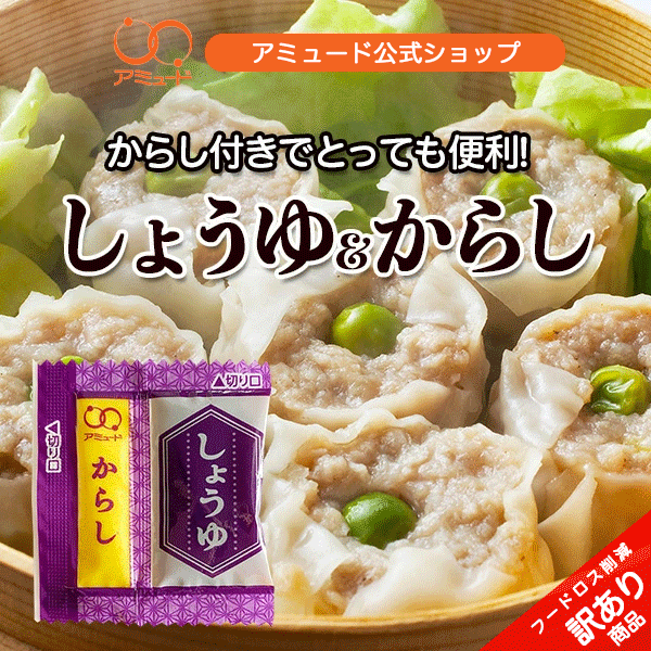 ＼ 楽天スーパーSALE ／ 最大50％引き 【 フードロス削減 ！ 数量限定 ！ 賞味期限:2026年11月2日】 しょうゆ ＆ からし （200食入）小袋 調味料 アミュードお弁当 即席 コブクロ 焼売 醤油 辛子 点心 中華 食品ロス 訳あり ワケアリ テイクアウト
