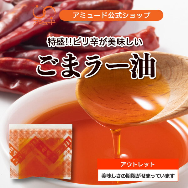 【アウトレット！数量限定商品】ごまラー油（0.8g×1500食入）【賞味期限　2024年6月9日】小袋調味料 アミュード お弁当 コブクロ