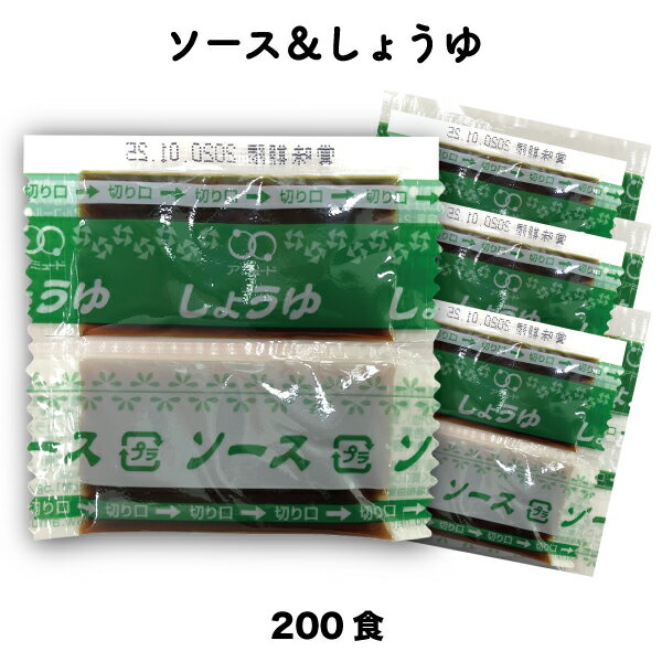 業務用ソース＆しょうゆ（200食入）小袋調味料アミュードお弁当即席コブクロ