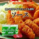 【アミュード公式】ソース 5g 中濃ソース 小袋 個包装 バラ売り お弁当 揚げ物 とんかつ フライ コロッケ 串カツ 遠足 運動会 業務用 少量 使い切り 家...