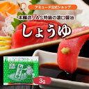 しょうゆ3g醤油 濃口醤油 小袋 調味料 アミュード お弁当 即席 コブクロ 運動会 遠足 お刺身 お寿司 大豆