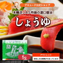 【アウトレット特価!】しょうゆ5g【賞味期限:2025年8月18日】醤油 濃口醤油 小袋調味料 アミュード お弁当 即席 コブクロ お刺身 お寿司 大豆 遠足 ピクニック