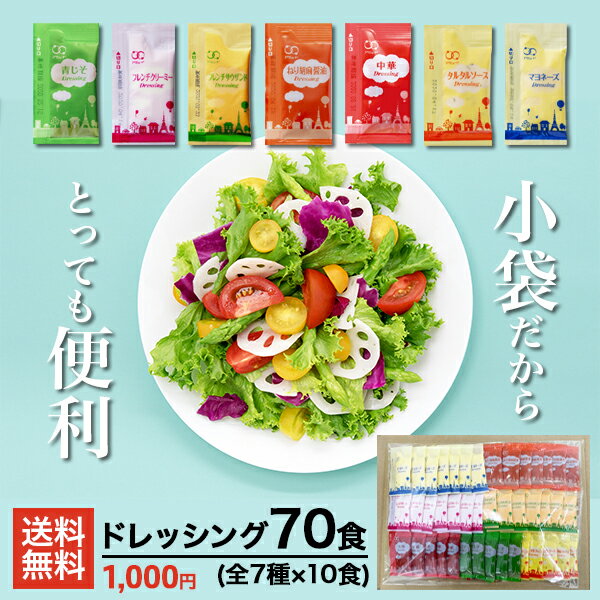 [アミュード公式ショップ]ドレッシング7種セット 全70食 メール便送料無料 1000円ポッキリ♪ お試し 青じそ フレンチクリーミー フレンチサウザンド ねり胡麻醤油 中華 タルタルソース マヨネーズ お弁当 使い切り サラダ 小袋