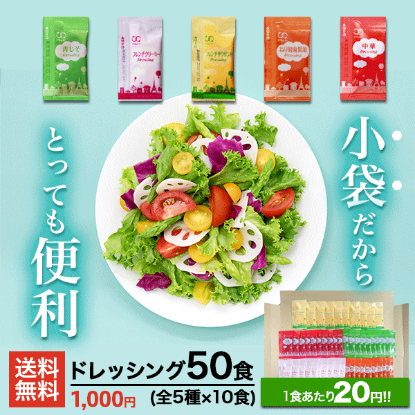 商品説明 詳細 小袋ドレッシングの青じそ、中華、フレンチクリーミー、フレンチサウザンド、ねり胡麻醤油が、10食ずつ入って1,000円ポッキリ♪ 青じそドレッシング： 青じそと梅肉を使用した爽やかでヘルシーなノンオイルタイプのドレッシングです。 中華ドレッシング： 醤油ベースにチキンの旨味を加えた、ピリッとスパイシーなドレッシングです。 フレンチクリーミードレッシング： フレッシュ感のあるレモン風味と、各種香辛料のバランスにこだわった爽やかでクリーミーな色白ドレッシングです。 フレンチサウザンドドレッシング ： トマトや玉ねぎ等の素材の味を活かした彩り鮮やかで甘くマイルドな風味のドレッシングです。 ねり胡麻醤油ドレッシング： 和風だしをベースに、香ばしい練り胡麻をふんだんに使用した濃厚なドレッシングです。 スッキリとした後味に仕上げました。 名称 ドレッシング 内容量 青じそドレッシング：6g×10食 中華ドレッシング：6g×10食 フレンチクリーミードレッシング：6g×10食 フレンチサウザンドドレッシング ：6g×10食 ねり胡麻醤油ドレッシング：6g×10食 原材料 青じそドレッシング：醸造酢（国内製造）、果糖ぶどう糖液糖、しょうゆ、食塩、ぽん酢調味料、発酵調味料、かつお節エキス、砂糖、昆布エキス、たん白加水分解物、梅肉、たん白自己消化物、香辛料、青じそ／調味料（アミノ酸等）、酒精、酸味料、香料、増粘剤(キサンタンガム)、（一部に小麦・大豆・りんごを含む） 中華ドレッシング： しょうゆ（国内製造）、醸造酢、食用植物油脂、果糖ぶどう糖液糖、チキンエキス、食塩、たん白自己消化物、唐辛子／調味料（アミノ酸等）、酒精、香料、増粘剤（キサンタンガム）、（一部に小麦・大豆・鶏肉・ごまを含む） フレンチクリーミードレッシング： 食用植物油脂（国内製造）、醸造酢、果糖ぶどう糖液糖、食塩、オニオンジュース、卵、濃縮レモン果汁／増粘剤（キサンタン）、調味料（アミノ酸）、香辛料抽出物、香料、（一部に卵・大豆を含む） フレンチサウザンドドレッシング ： 食用植物油脂（国内製造）、果糖ぶどう糖液糖、醸造酢、トマトケチャップ、食塩、卵、香味油、濃縮レモン果汁、香辛料／調味料（アミノ酸）、増粘剤（キサンタン）、パプリカ色素、香料、香辛料抽出物、（一部に卵・大豆・りんごを含む） ねり胡麻醤油ドレッシング： 糖類（果糖ぶどう糖液糖（国内製造）、砂糖）、醸造酢、米発酵調味液、ねりごま、しょうゆ、食塩、昆布エキス、たん白自己消化物、しいたけパウダー、胡椒／酒精、調味料（アミノ酸等）、増粘多糖類、（一部に小麦・ごま・大豆・りんごを含む） 賞味期限 製造日から5ヶ月 ※クリーミードレッシング、サウザンドレッシングは6ヶ月です。 保存方法 直射日光、高温多湿を避け冷暗所で保存して下さい。 アレルギー 青じそドレッシング：小麦・大豆・りんご 中華ドレッシング：小麦・大豆・鶏肉・ごま フレンチクリーミードレッシング：卵・大豆 フレンチサウザンドドレッシング ：卵・大豆・りんご ねり胡麻醤油ドレッシング：小麦・ごま・大豆・りんご 使用方法 小袋ドレッシングをサラダ等にかけてお召し上がり下さい。 販売者 アミュード株式会社 埼玉県さいたま市緑区東浦和1−22−5 感謝の気持ちを込めた贈り物として ギフト プレゼント 誕生日 バースデー 内祝い 内祝 パーティ 送別会 謝恩会 お別れ会 記念日 結婚 引き出物 出産内祝い 出産内祝 結婚式 新年 挨拶 お返し 様々なシチュエーションに 職場 仕事 会社 店舗 店 お店 ケータリング 事務所 ストア ショップ オフィス 施設 家 お家 自宅 学校 教室 仕送り イベントこんなドレッシングのセットもあります! [ 全てのドレッシングをチェック ] ドレッシング7種セット全210食(各30食)入 ドレッシング7種セット全700食入 ドレッシング5種セット全1,000食(各200食)入 ドレッシング5種セット全1,000食入 アミュードのドレッシングは単品でも購入できます♪ [ 全てのドレッシングをチェック ] 青じそドレッシング10食〜 フレンチクリーミー10食〜 フレンチサウザンド10食〜 ねり胡麻醤油ドレッシング10食〜 中華ドレッシング10食〜 タルタルソース10食〜