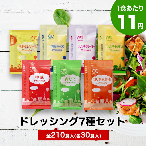 【スーパーセール限定!! 20％OFF】【アミュード公式】ドレッシング7種類 全210食(各30食入)小袋調味料アミュードお弁当即席コブクロ