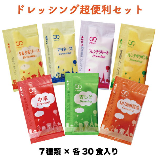 ドレッシング超便利セット7種類それぞれ30食入り小袋調味料アミュードお弁当即席コブクロのサムネイル