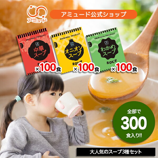 ＼3％OFFクーポン配布中／［アミュード公式］インスタントスープ 3種類各100食（100食 x 3種類 計300食）防災 非常食…