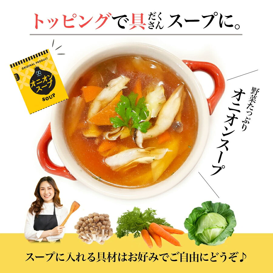 【 数量限定！！ このご時世に！なんと100円！！ 】オニオンスープ 10食 玉ねぎスープ 防災 非常食 長期保存 備蓄品 春雨スープ たまねぎ 粉末スープ 乾燥スープ 即席 簡単 インスタント ストック 少量 業務用 お弁当 時短 スープジャー ダイエット 置き換え amuood-10001328 コブクロマーケット 羽生の森 サンプル画像3