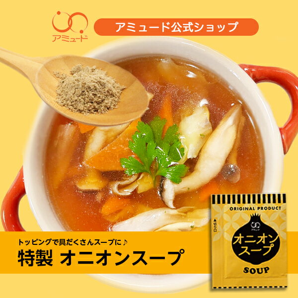 【アミュード公式】オニオンスープ