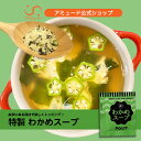 【アミュード公式】わかめスープ ワカメスープ 口コミで大人気♪ 中華 わかめ ワカメ 粉末スープ 防災 非常食 長期保存 備蓄品 小袋 即席 インスタント スト...