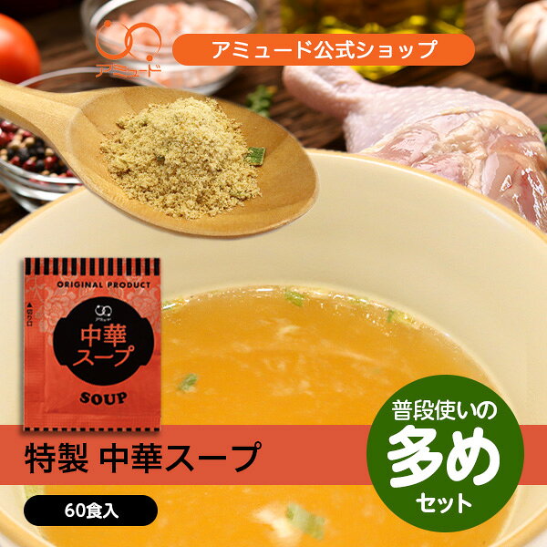 中華スープ（4.2g×60食入） 限定  代引不可口コミで大人気♪中華スープ