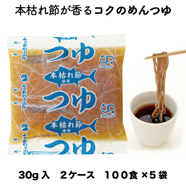 送料無料 業務用 本枯節 めんつゆ30g（100食入×5袋×2ケース） 小袋 調味料 アミュード お弁当 即席 コブクロ