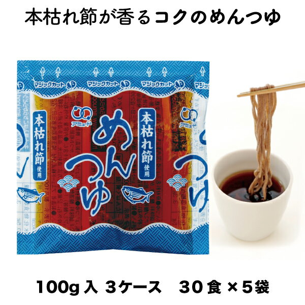 送料無料 業務用 本枯節 めんつゆ100g（30食入×5袋×3ケース）（※夏季限定商品） 小袋 調味料 アミュード お弁当 即席