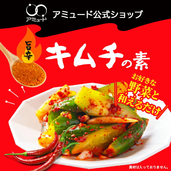 ［アミュード公式］キムチ の 素 お好きな野菜と合えるだけ! 鍋 味変 ラーメン ハナマルキ「塩こうじパウダー」入り キムチ 中華 辛い キムチの素 野菜 唐辛子 粉末 お手軽 夏 焼肉 バーベキュー BBQ ソロキャン キャンプ 夏休み