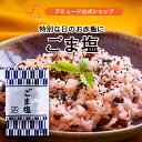 【アミュード公式】ごま塩 胡麻塩 胡麻 ごましお ふりかけ 使い切り 小分け 小袋 社食 食堂 レストラン 業務用 お弁当 おにぎり お赤飯 お祝い 運動会 ひ...