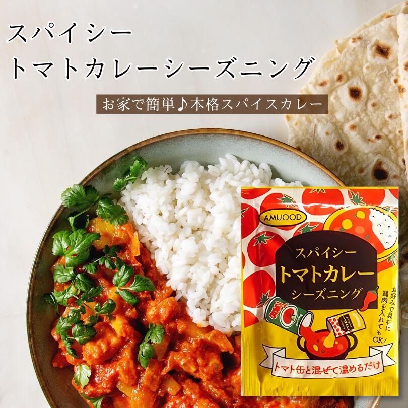 【アウトレット価格でお得！数量限定!!】スパイシートマトカレーシーズニング　【賞味期限　2024年7月27日】トマト スパイスカレー 小袋調味料 アミュード お弁当 即席 コブクロ トマト缶 メール便送料無料