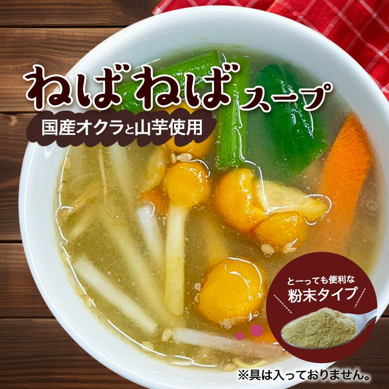 【アウトレット 数量限定】「 ねばねば スープ 」 マグ で楽しむ 厳選 プレミアム スープ 送料無料 ♪ 国産 山芋 おくら フリーズドライ