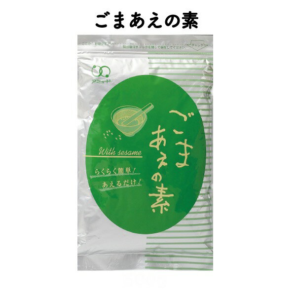 【アミュード公式】ごまあえの素　業務用 小袋調味料 アミュード お弁当 即席 コブクロ ごま 和え物 あえ物 和食 料理