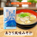 【アミュード公式】あさり風味みそ汁14g 味噌汁 みそ汁 インスタント あさりアサリ 白みそ 昆布だし 即席生みそ小袋調味料アミュード あみゅーど お弁当 即席...