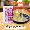 【アミュード公式】合わせみそみそ汁14g 味噌汁 みそ汁 インスタント 合わせみそ 即席生みそ小袋調味料 アミュード あみゅーど お弁当 即席 コブクロ 和食