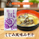 【アミュード公式】しじみ風味みそ汁14g 味噌汁 みそ汁 インスタント 白みそ しじみ シジミ 即席 生みそ小袋調味料アミュード あみゅーど お弁当 即席 コブ...