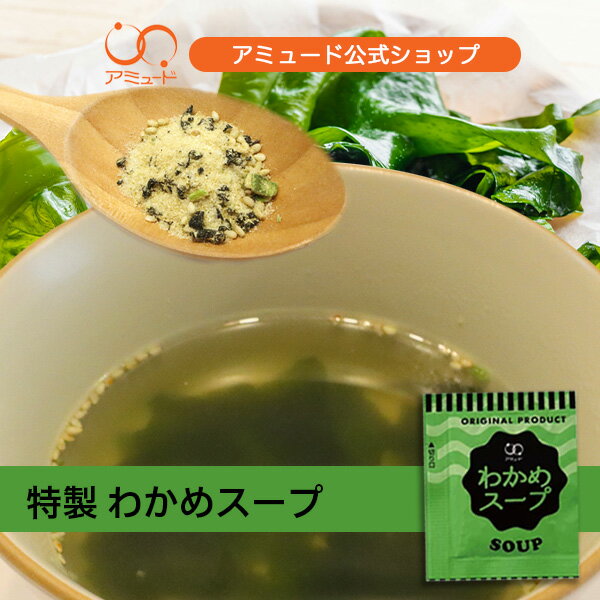 【アミュード公式】わかめスープ（3.8g×60食入）メール便限定送料無料代引不可口コミで大人気♪ワカメスープ中華わかめワカメ粉末スープ小袋即席インスタントストックスープ個包装業務用中華料理弁当会社社食スープジャーあみゅーどのサムネイル