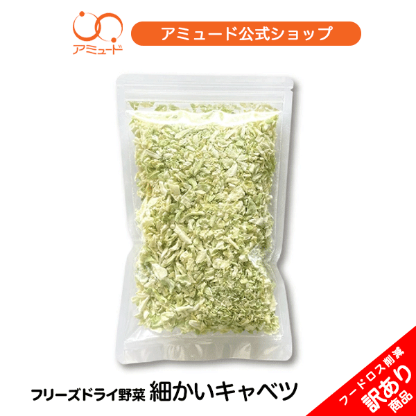 【 フードロス 削減！ 訳あり 数量限定 】細かいキャベツ フリーズドライ 乾燥具材 国産 【アミュード公式】