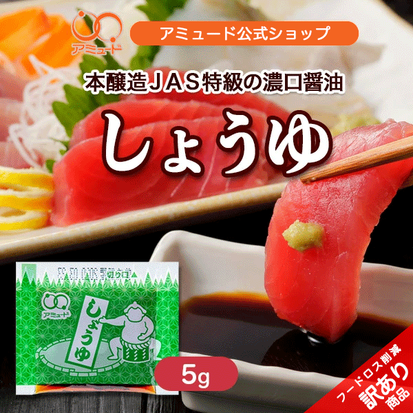 ＼ 楽天スーパーSALE ／ 最大50％引き【 フードロス削減 ！ 訳あり アウトレット 数量限定 】しょうゆ5g 賞味期限:2026年9月25日 醤油 濃口醤油 小袋調味料 アミュード お弁当 即席 コブクロ お刺身 お寿司 大豆 遠足 ピクニック ワケアリ 訳あり テイクアウト