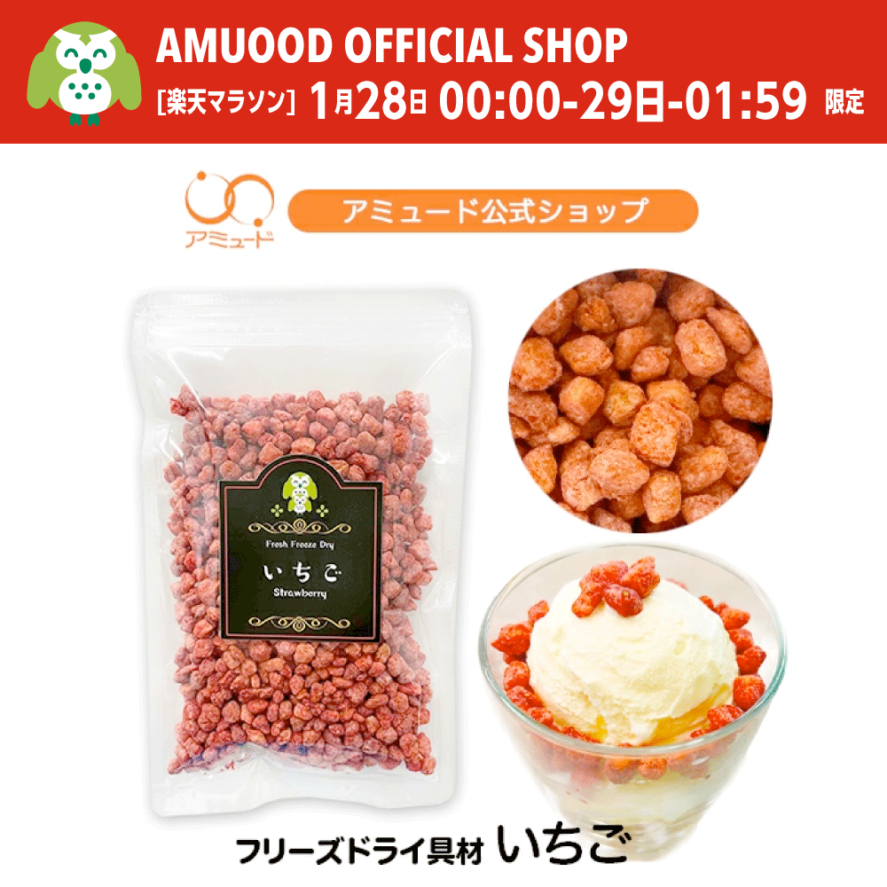 1月28日 数量限定! 早い者勝ち!【アミュード公式】いちご フリーズドライ バレンタイン お菓子作り 苺 イチゴ トッピング スイーツ ケーキ 洋菓子 チョコレート バレンタイン