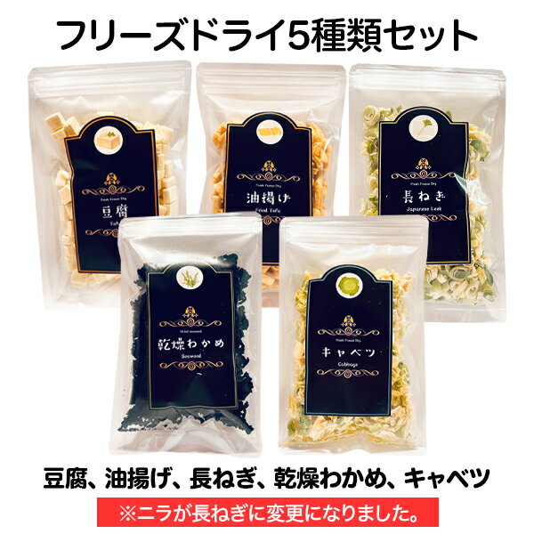 フリーズドライ 5種 セット キャベツ 長ねぎ わかめ 豆腐 油揚げ 防災 非常食 長期保存 備蓄品 スープ 乾燥 みそ汁 鍋 うどん 年越しそば 具材 調味料...
