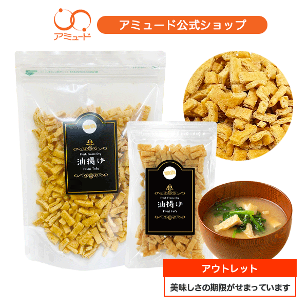 【アウトレット期間限定】フリーズドライ 油揚げ [2026年4月28日] スープ みそ汁 具材 調味料 アミュード あみゅーど 大豆 油揚