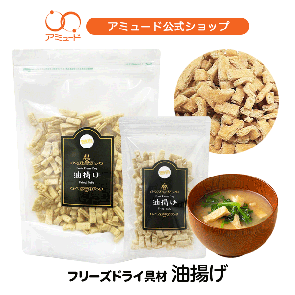 【12/26限定割引】フリーズドライ 油揚げ きざみ フリーズドライ スープ みそ汁 防災 非常食 長期保存 備蓄品 具材 調味料 アミュード あみゅーど 大豆 油揚 まとめ買い 業者 業者向け ホテル 朝食 鍋 プロテイン 保存 長期保存 直送 おつまみ