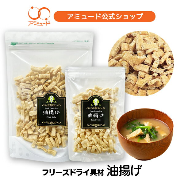【アミュード公式】フリーズドライ 油揚げ きざみ フリーズドライ スープ みそ汁 防災 非常食 長期保存..