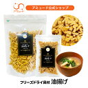 【アミュード公式】油揚げ きざみ フリーズドライ スープ みそ汁 防災 非常食 長期保存 備蓄品 具材 調味料 アミュード あみゅーど 大豆 油揚 まとめ買い ...
