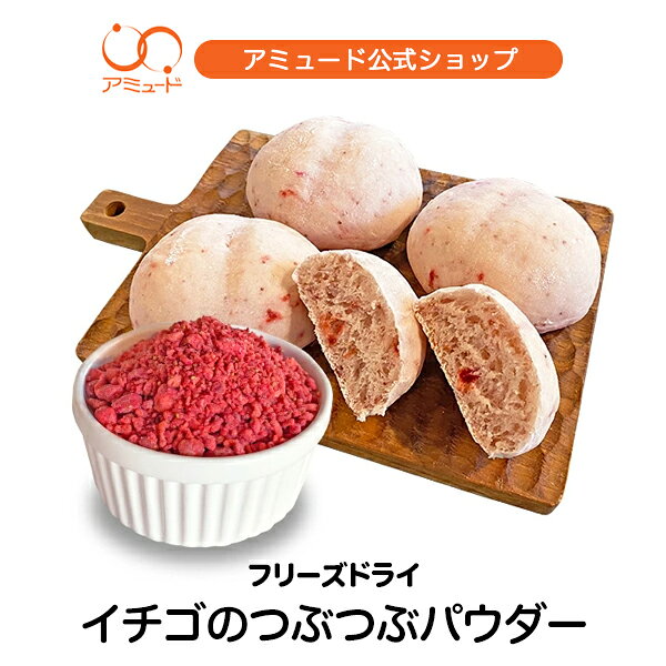 【アミュード公式】イチゴ フリーズドライ いちご つぶつぶパウダーフルーツ スイーツ ケーキ 洋菓子 グラノーラ ト…
