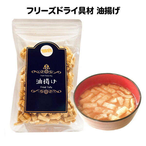 【アミュード公式】油揚げ フリーズドライ スープ...の商品画像