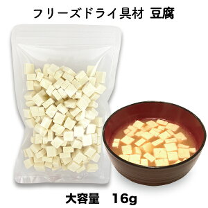 豆腐 小分け 即席 大豆 プロテイン 単品 フリーズドライ スープ 乾燥 みそ汁 具材 お試し 調味料 アミュード（16g）