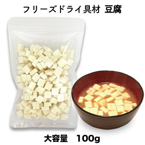 【乾燥豆腐】味噌汁作りで手軽に使える豆腐のおすすめを教えて！